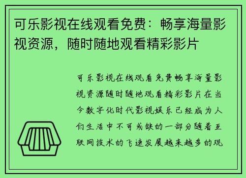 可乐影视在线观看免费：畅享海量影视资源，随时随地观看精彩影片